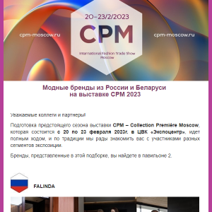 Модные бренды из России и Беларуси на выставке CPM 2023