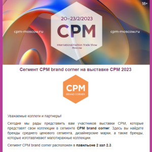 Сегмент CPM brand corner на выставке CPM 2023