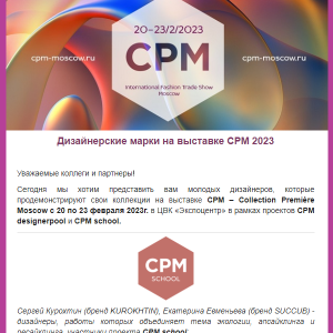 Дизайнерские марки на выставке CPM 2023