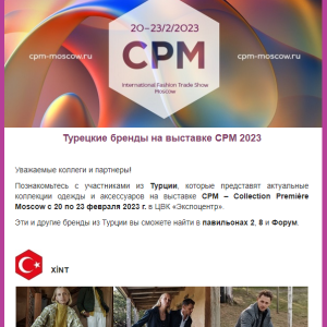Турецкие бренды на выставке CPM 2023