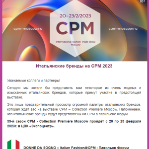Итальянские бренды на CPM 2023